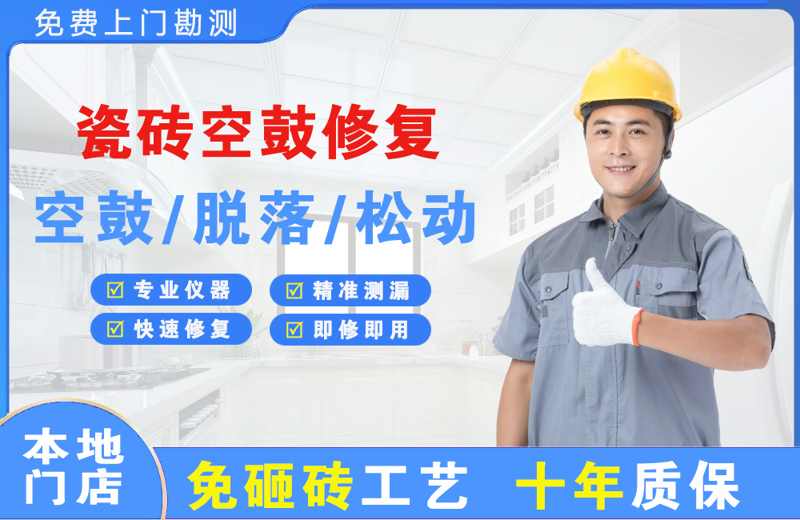 梅江瓷砖空鼓修复