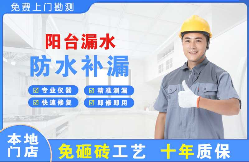 梅江阳台漏水维修