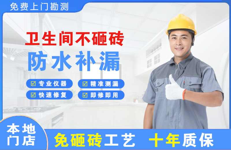 梅江卫生间不砸砖修补漏水